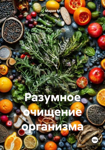 Скачать книгу Разумное очищение организма