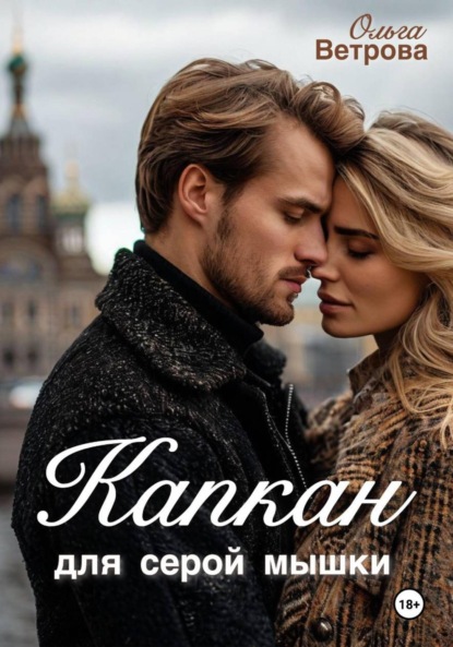 Скачать книгу Капкан для серой мышки