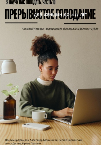 Скачать книгу Я научу вас голодать. Часть 10. Прерывистое голодание для женщин до 50 лет