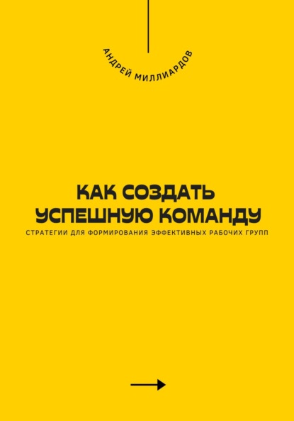 Скачать книгу Как создать успешную команду. Стратегии для формирования эффективных рабочих групп