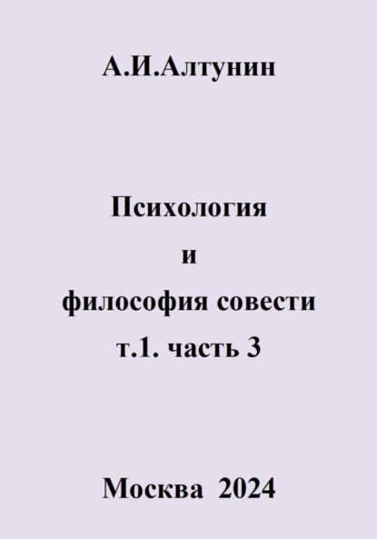 Скачать книгу Психология и философия совести. т.1. часть 3