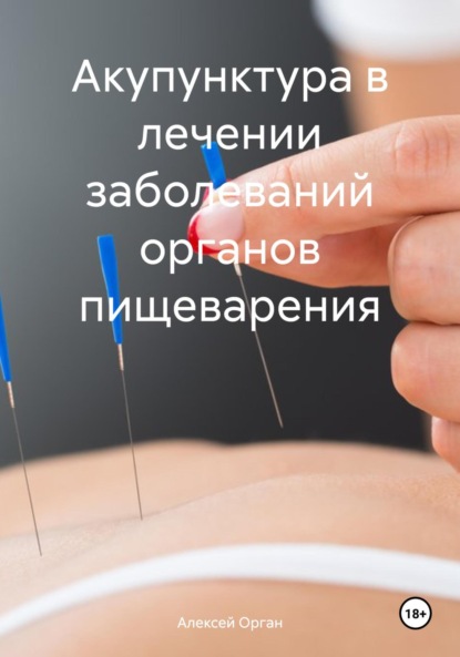 Акупунктура в лечении заболеваний органов пищеварения