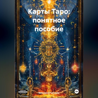 Скачать книгу Карты Таро: понятное пособие