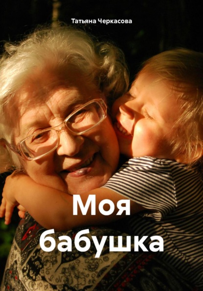 Скачать книгу Моя бабушка