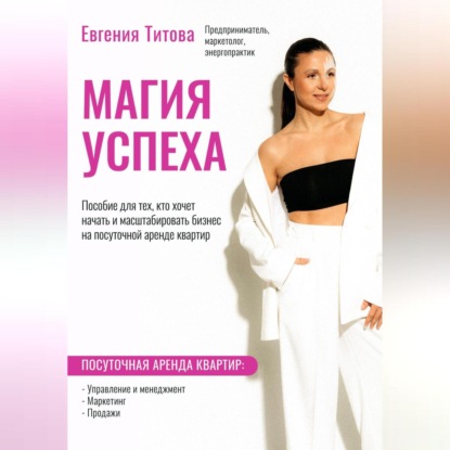 Скачать книгу На пути к успеху. Посуточная аренда квартир. Как сделать так, чтобы бизнес работал без вашего участия