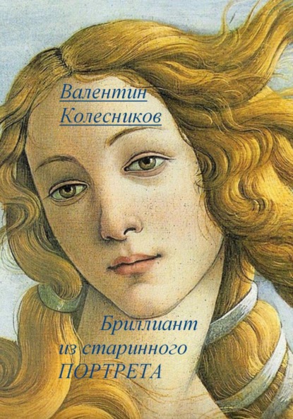 Скачать книгу Бриллиант из старинного портрета