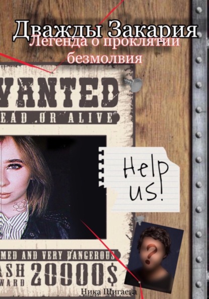 Скачать книгу Дважды Закария. Легенда о проклятии безмолвия