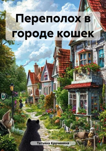 Скачать книгу Переполох в городе кошек
