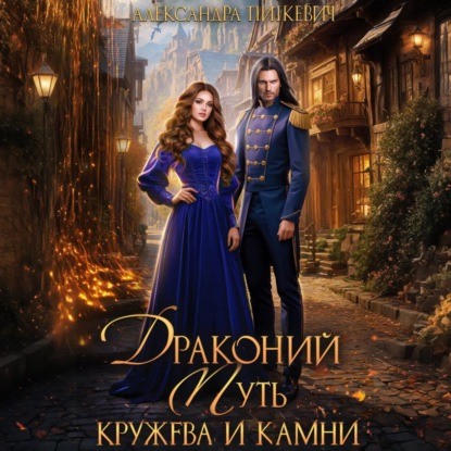 Скачать книгу Драконий путь. Кружева и камни