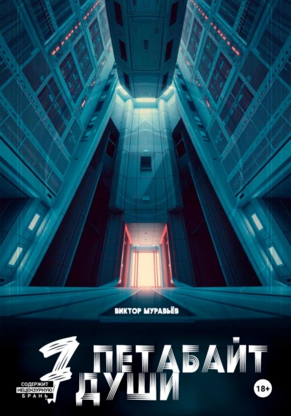 Скачать книгу 7 Петабайт души. 1 часть