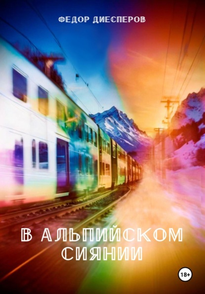 Скачать книгу В альпийском сиянии