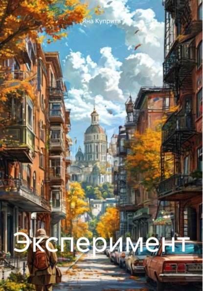Скачать книгу Эксперимент