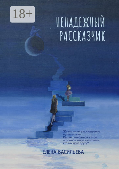 Скачать книгу Ненадежный рассказчик