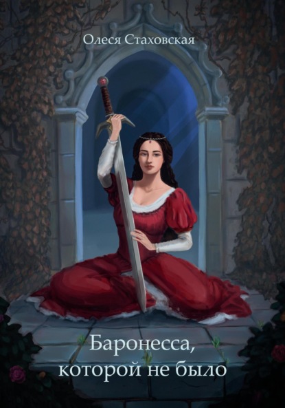 Скачать книгу Баронесса, которой не было