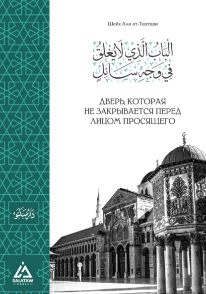 Скачать книгу Дверь, которая не закрывается перед просящим