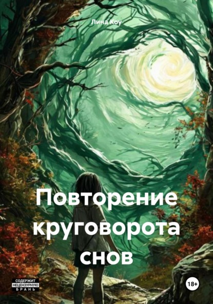 Скачать книгу Повторение круговорота снов