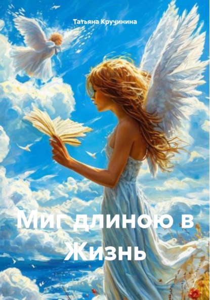 Скачать книгу Миг длиною в Жизнь