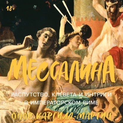 Скачать книгу Мессалина: Распутство, клевета и интриги в императорском Риме