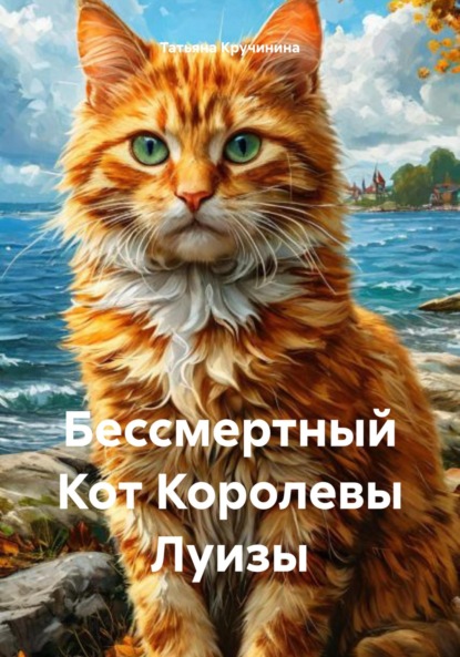 Скачать книгу Бессмертный Кот Королевы Луизы
