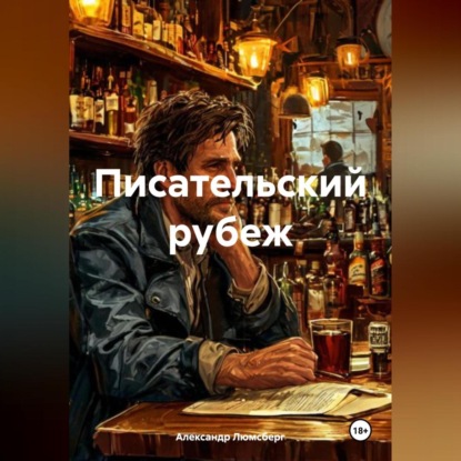 Скачать книгу Писательский рубеж