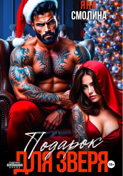 Скачать книгу Подарок для зверя