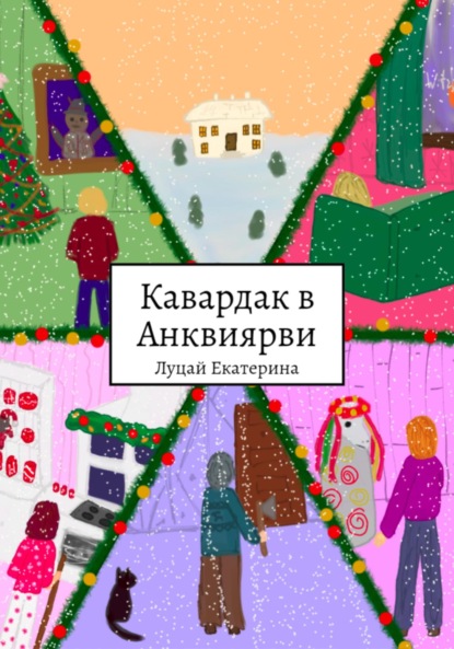 Скачать книгу Кавардак в Анквиярви