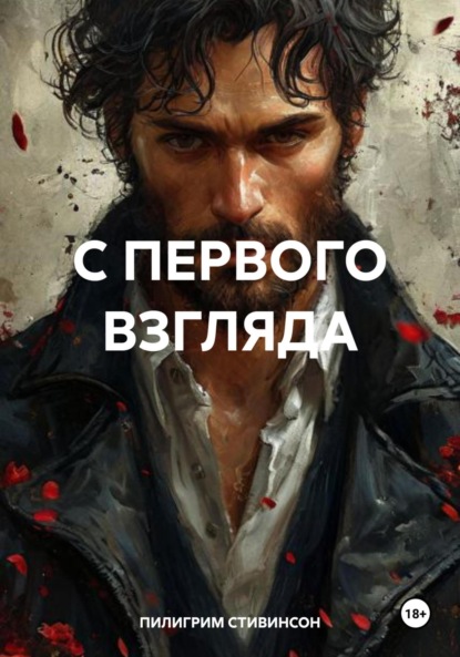 Скачать книгу С ПЕРВОГО ВЗГЛЯДА