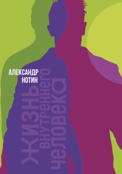 Скачать книгу Жизнь внутреннего человека