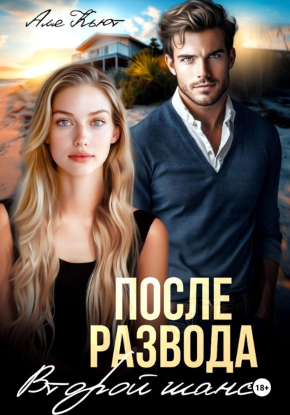 Скачать книгу После развода. Второй шанс