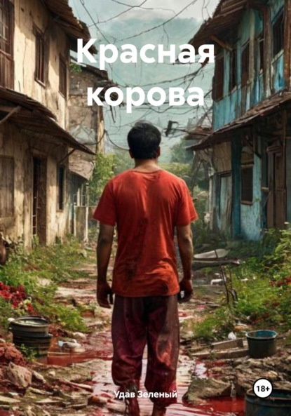 Скачать книгу Красная корова