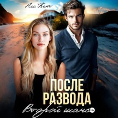 Скачать книгу После развода. Второй шанс