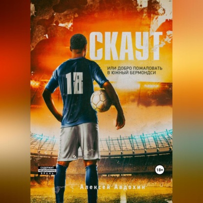 Скачать книгу Скаут, или Добро пожаловать в Южный Бермондси