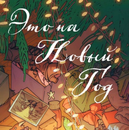 Скачать книгу Это на Новый год!