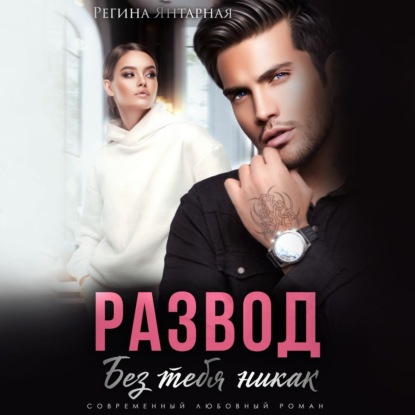 Скачать книгу Развод. Без тебя никак