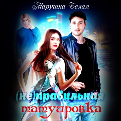 Скачать книгу (Не)Правильная татуировка