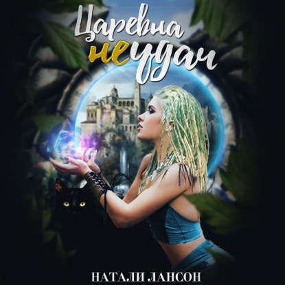 Скачать книгу Царевна (не) удач