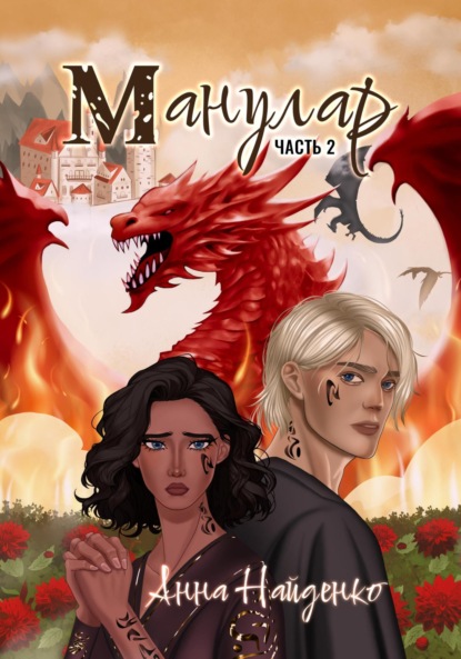 Скачать книгу Манулар. Часть 2