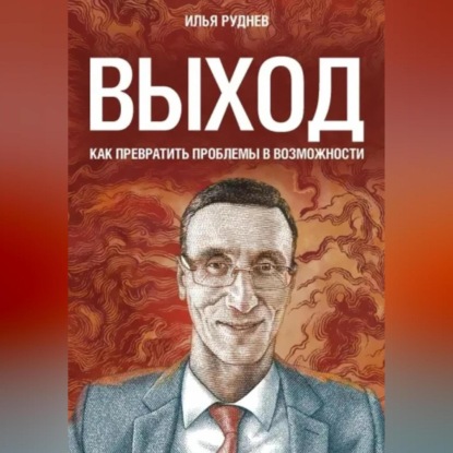 Скачать книгу Выход. Как превратить проблемы в возможности
