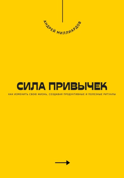 Скачать книгу Сила привычек. Как изменить свою жизнь, создавая продуктивные и полезные ритуалы