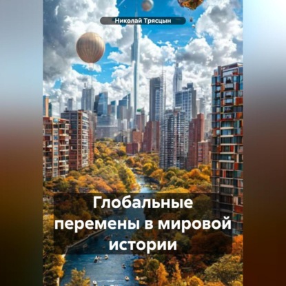 Скачать книгу Глобальные перемены в мировой истории