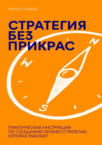 Скачать книгу Стратегия без прикрас: Практическая инструкция по созданию бизнес-стратегии, которая работает