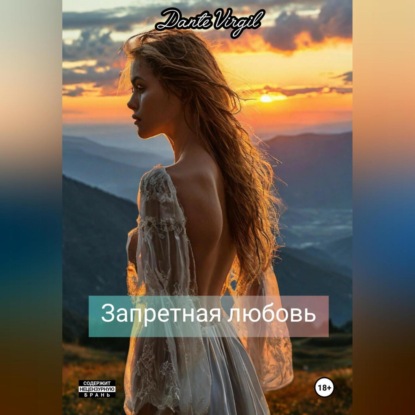 Скачать книгу Запретная любовь