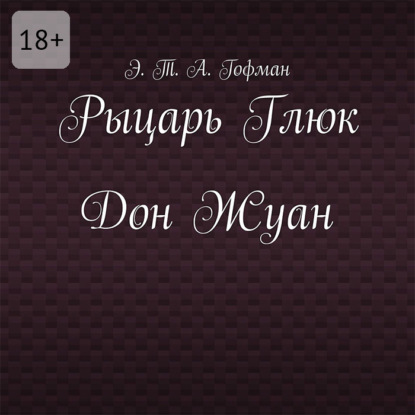 Скачать книгу Рыцарь Глюк. Дон Жуан