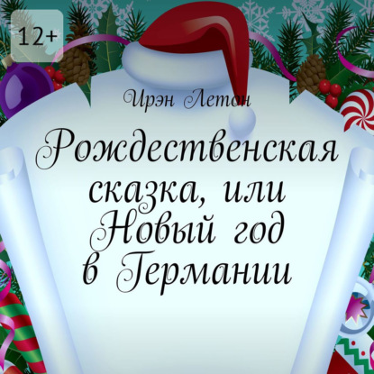 Скачать книгу Рождественская сказка, или Новый год в Германии