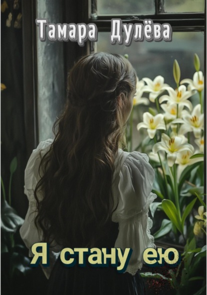 Скачать книгу Я стану ею