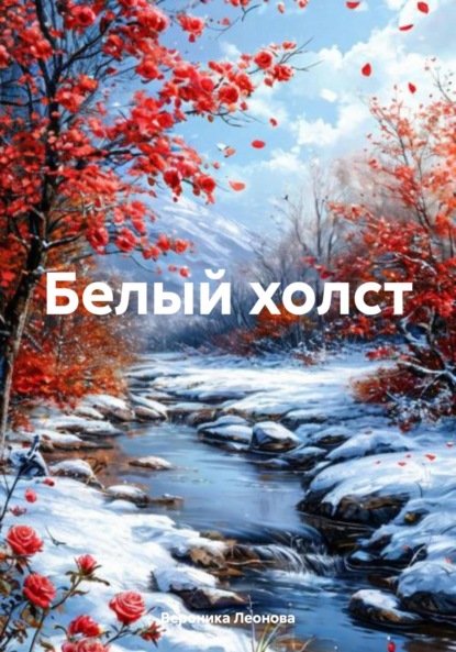 Скачать книгу Белый холст