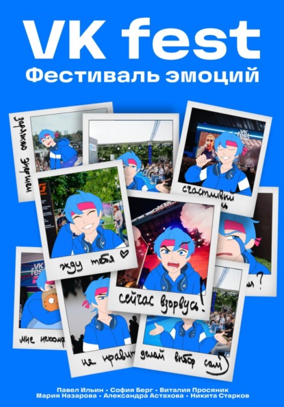Скачать книгу VK Fest. Фестиваль эмоций