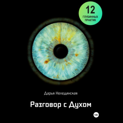 Скачать книгу Разговор с Духом