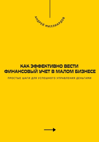 Скачать книгу Как эффективно вести финансовый учет в малом бизнесе. Простые шаги для успешного управления деньгами