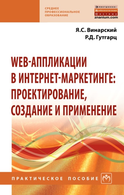 Скачать книгу Web-аппликации в интернет-маркетинге: проектирование, создание и применение